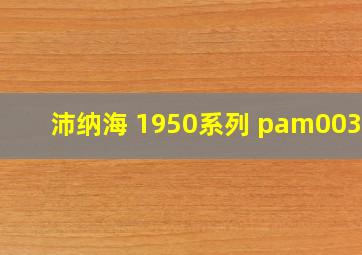 沛纳海 1950系列 pam00312